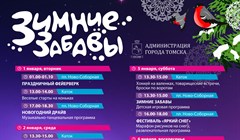 Афиша праздничных мероприятий в Томске в январе 2019 года