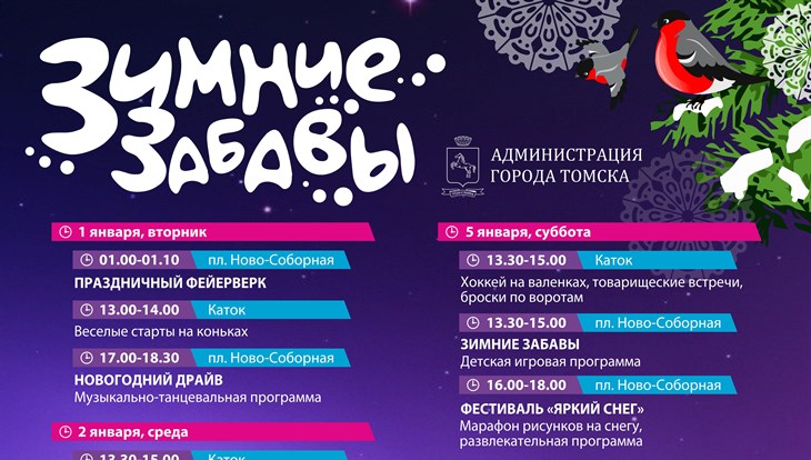 Афиша праздничных мероприятий в Томске в январе 2019 года