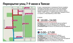 Томский марафон – 2019: какие улицы закроют для транспорта 7-9 июня
