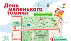 Где перекроют движение в День маленького томича