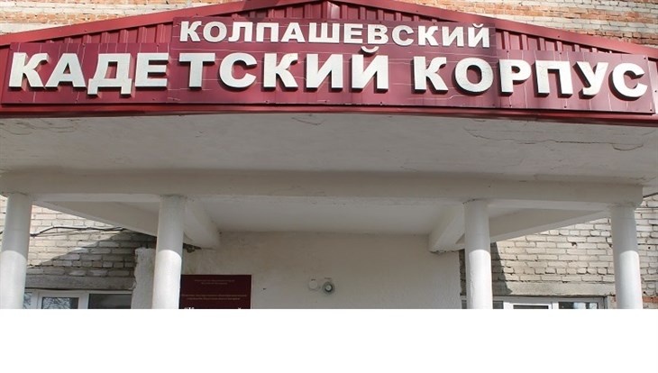 Кадетский корпус в Колпашеве будет закрыт на карантин неделю