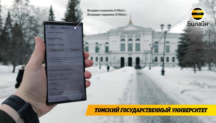 Скорость интернета 4G Билайн выросла на 20% в Томской области в 2021г