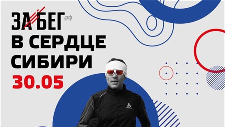 Полумарафон "Забег.рф" и соревнования по триатлону пройдут в Томске