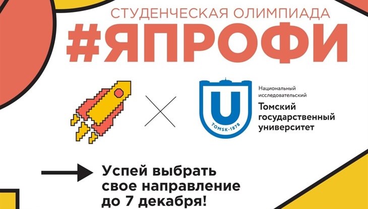 Почти 9 тысяч студентов Томска хотят участвовать в "Я – профессионал"