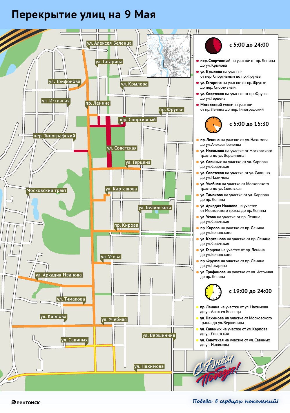 Какие улицы будут закрыты для автомобилей в Томске 9 мая. Карта