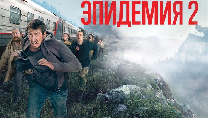 Томичи могут увидеть финал "Эпидемия 2" в кинотеатре раньше всех в РФ