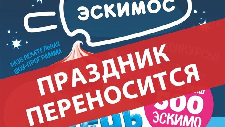 "Эскимос" отложил "День мороженого" в Томске из-за погоды