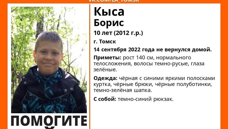 Томичей просят помочь найти 10-летнего мальчика