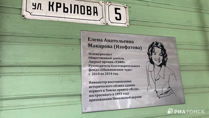 Мемориальная доска Елене Изофатовой появилась на фасаде томского фонда
