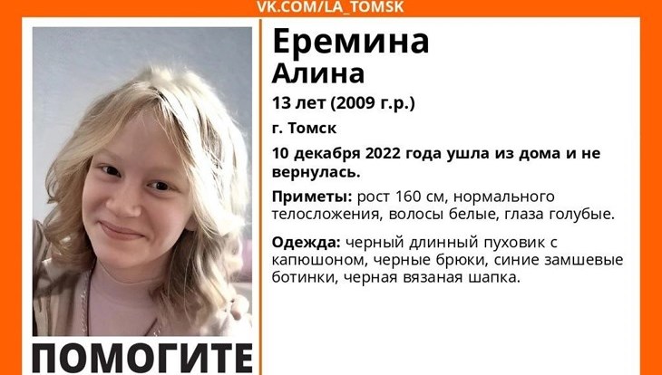 Тринадцатилетняя девочка пропала в Томске