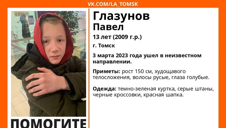 Волонтеры ищут 13-летнего подростка, пропавшего в Томске в пятницу