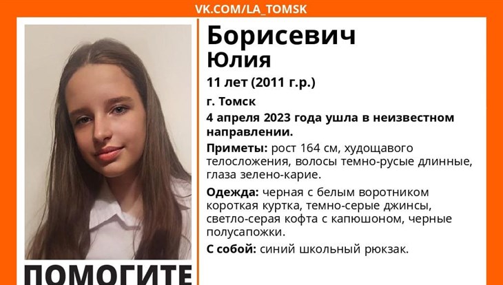 Одиннадцатилетняя девочка пропала в Томске 4 апреля