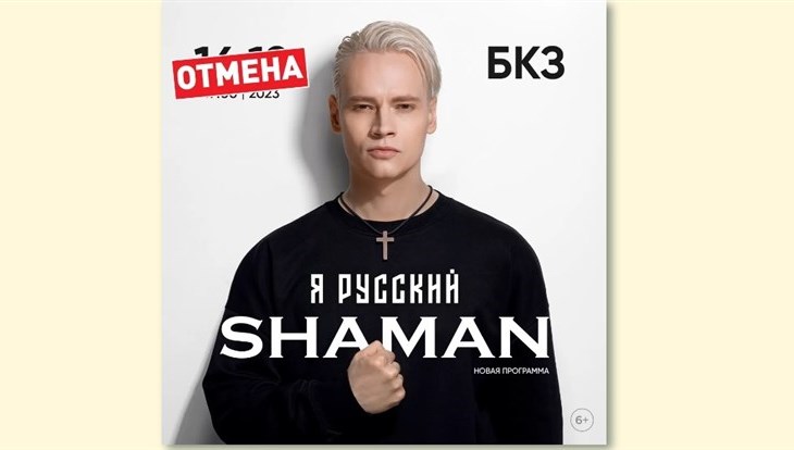 Концерт SHAMAN в Томске отменен по инициативе артиста