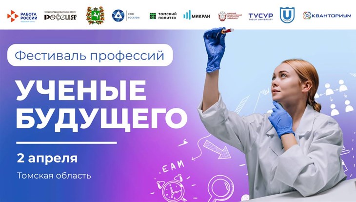 Томичи представят на ВДНХ в Москве новейшие профессии для ученых