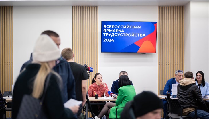 Около 3,5 тыс томичей посетили Всероссийскую ярмарку трудоустройства