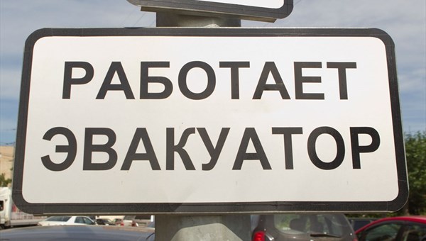 Таблички Работает эвакуатор в августе появятся на дорогах Томска