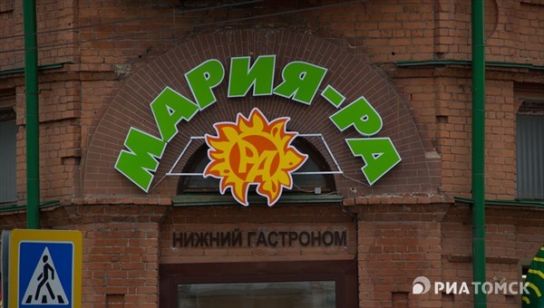 Мария-Ра открылась на месте Нижнего гастронома в Томске