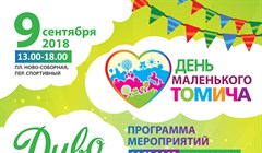 Программа празднования Дня маленького томича – 2018