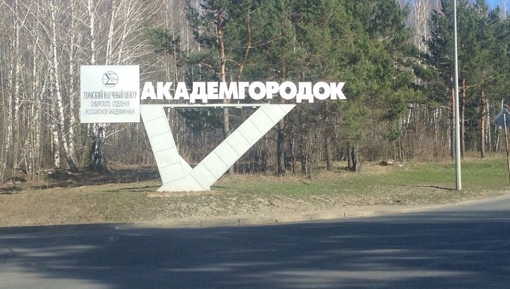 Томский Академгородок