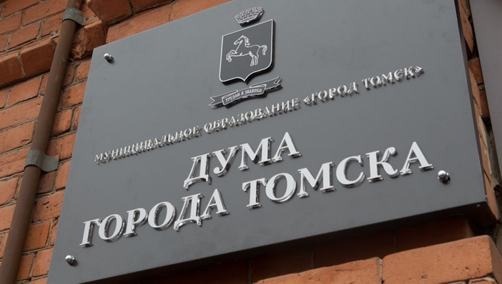 Три места в думе Томска будут вакантны год из-за повышения депутатов