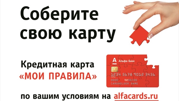 Альфа-Банк предлагает томичам оформить кредитную карту на их условиях