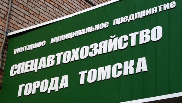 Глава Спецавтохозяйства уволен за провал мусорной реформы в Томске