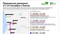 Ограничения движения транспорта в Томске 13-14 сентября