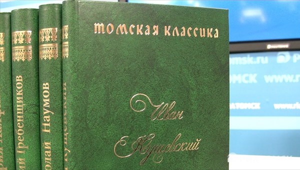 Сборник Томская классика в 2015г пополнится еще пятью томами