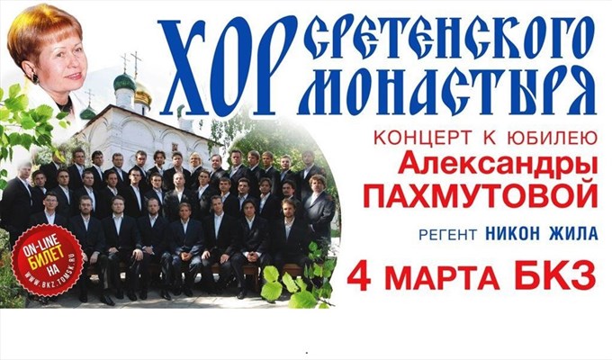 Бкз томск афиша. Афиша концерта Сретенского монастыря. Афиша БКЗ на март апрель Томск. Томск БКЗ афиша на март.