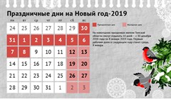 Новогодние каникулы – 2019: как отдыхаем