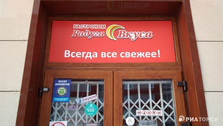 Сеть Радуга вкуса закрывает свои гастрономы в Томске и пригороде