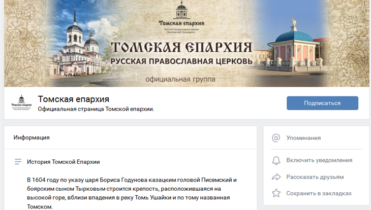 Страница Томской епархии в ВКонтакте популярнее, чем в иных соцсетях
