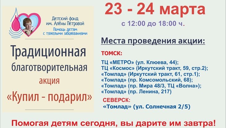 Акция в помощь онкобольным детям пройдет в Томске в выходные