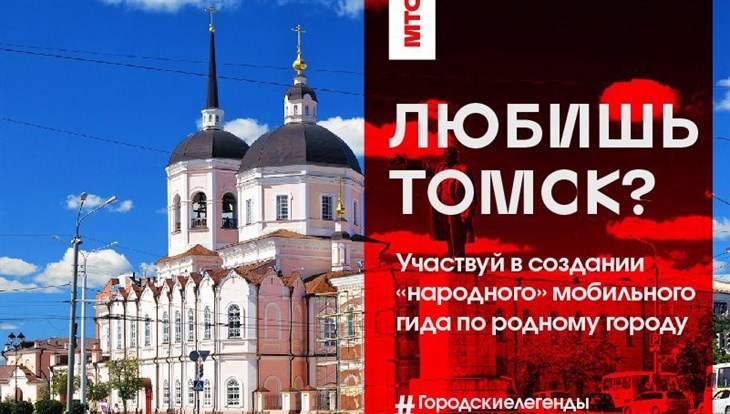 РИА Томск и МТС создадут первый народный аудиогид по Томску