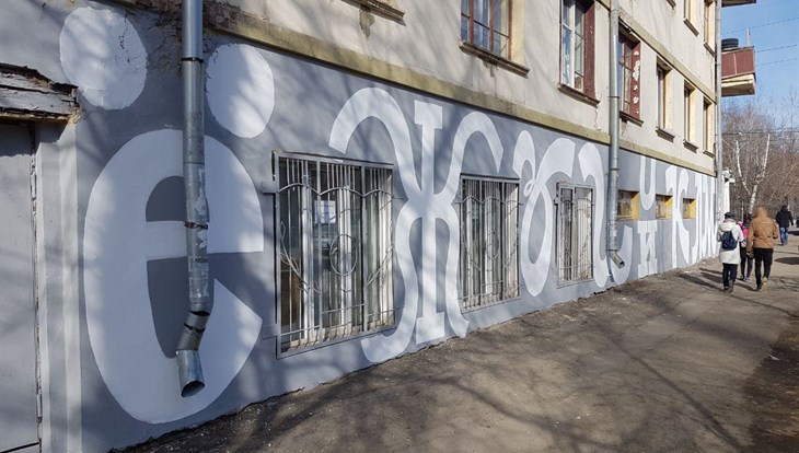 Students wrote the largest street alphabet in Russia on TSU building