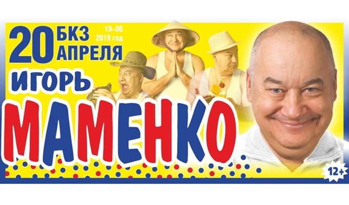 Купить Билеты На Концерт Игоря Маменко
