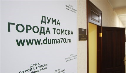 Гордума Томска не приняла отчет мэрии о работе в 2020г