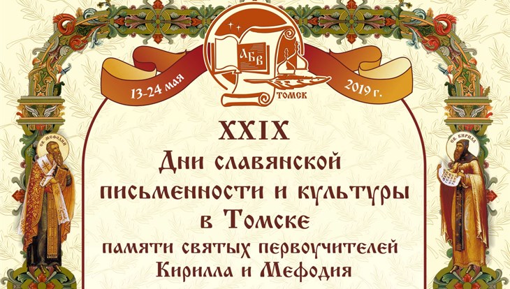 Дни славянской письменности и культуры в Томске