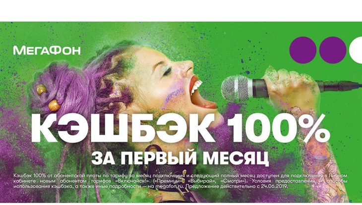 Мегафон вернет  томичам 100% кешбэк