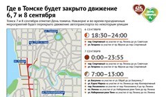 День томича – 2019: какие улицы закроют для транспорта 6-8 сентября