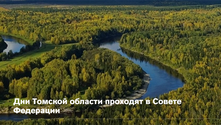 Инвестиции в регион: дни Томской области проходят в Совете Федерации