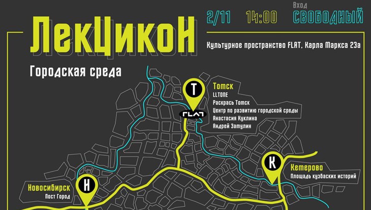 Лекторий, посвященный городской среде, пройдет в Томске в субботу