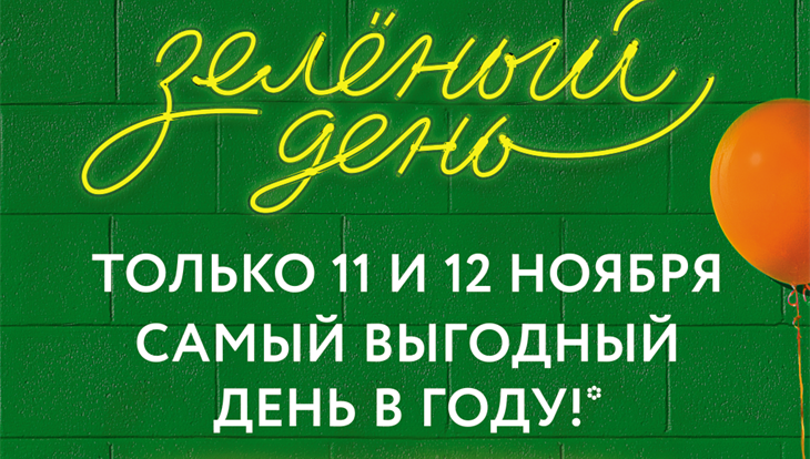 Скидки В Зеленый День Сбербанк