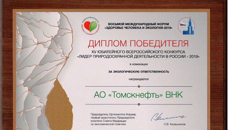 Томскнефть вновь стала лидером природоохранной деятельности в России