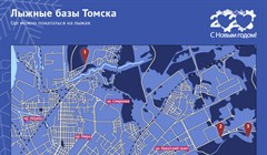 Хоть коньковым, хоть классикой: актуальная карта лыжных баз Томска