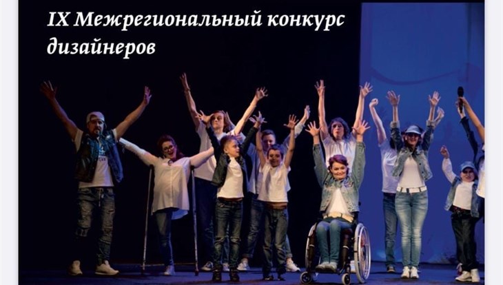 Конкурс дизайнеров Особая мода пройдет в Томске в декаду инвалидов