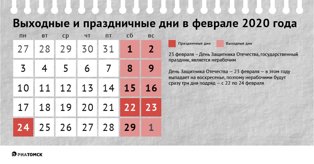 Как отдыхаем в феврале 2020: календарь выходных дней - РИА Томск