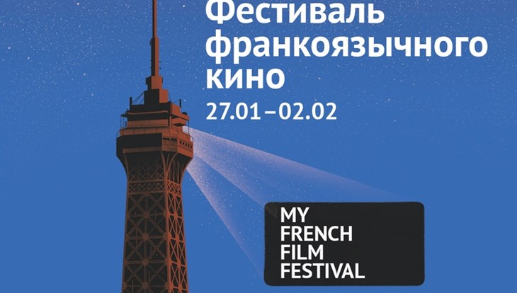 Фестиваль франкоязычного кино стартует в Томске в понедельник