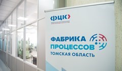 Томская Фабрика процессов возобновила работу, прерванную из-за COVID