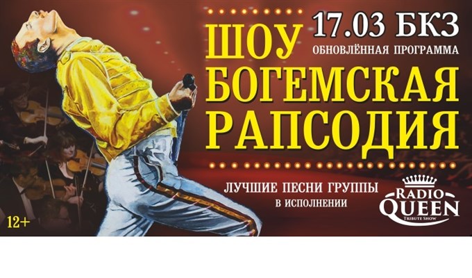 Бкз томск афиша. Богемская рапсодия Томск. БКЗ Томск 2020. БКЗ Томск афиша 2022.